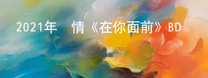 蔡子衡的網絡影視資源,2021年劇情《在你面前》BD韓語中字迅雷下載_深夜電影